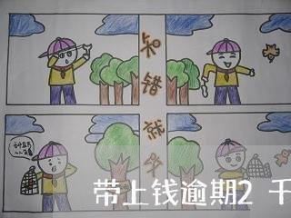 带上钱逾期2千会上门吗 带上钱逾期2千会上门吗