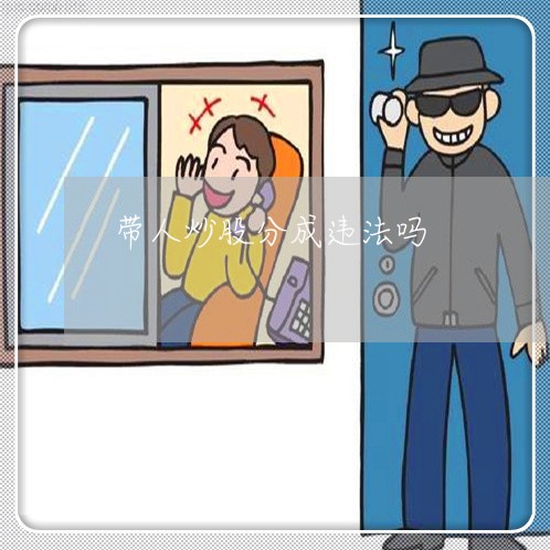 带人炒股分成违法吗