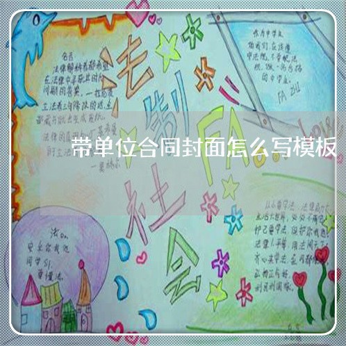 带单位合同封面怎么写模板/2023040242603 带单位合同封面怎么写模板/2023040242603