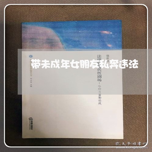 带未成年女朋友私奔违法