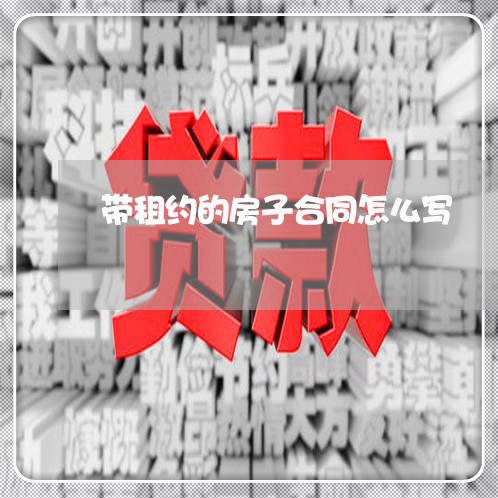 带租约的房子合同怎么写/2023011623604 带租约的房子合同怎么写/2023011623604