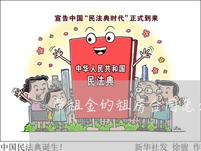 带租金的租房合同怎么写/2023022736259 带租金的租房合同怎么写/2023022736259