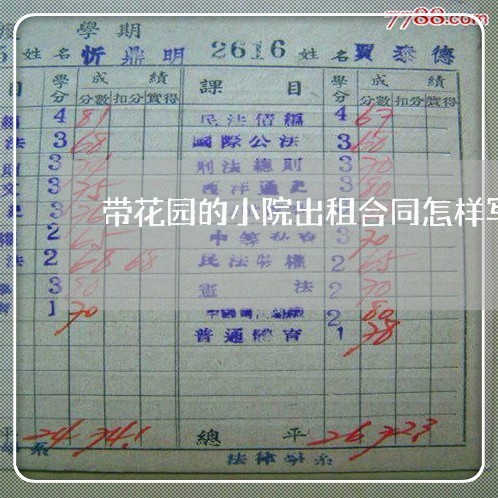 带花园的小院出租合同怎样写/2023060326159 带花园的小院出租合同怎样写/2023060326159