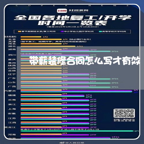 带薪装修合同怎么写才有效/2023011616937 带薪装修合同怎么写才有效/2023011616937