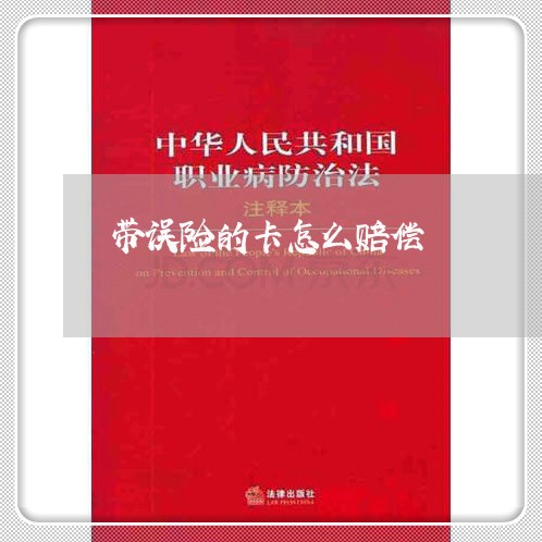 带误险的卡怎么赔偿