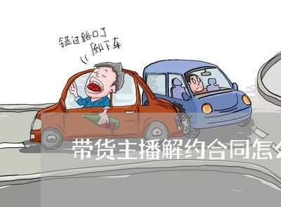 带货主播解约合同怎么写/2023040362824