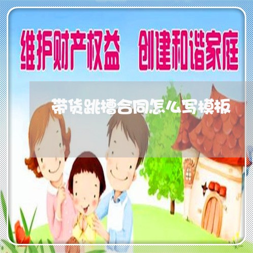 带货跳槽合同怎么写模板/2023040925926 带货跳槽合同怎么写模板/2023040925926