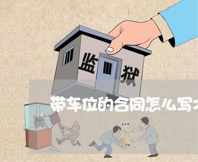 带车位的合同怎么写才有效/2023042273704