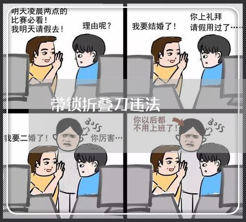 带锁折叠刀违法
