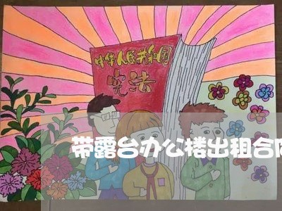 带露台办公楼出租合同怎么写/2023060761695