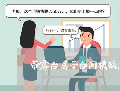 带露台房子合同模板怎么写/2023041325026