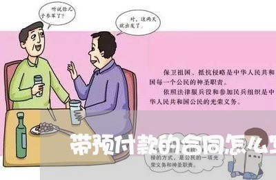 带预付款的合同怎么写/2023041395069 带预付款的合同怎么写/2023041395069