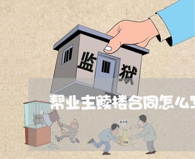 帮业主赎楼合同怎么写/2023040202705