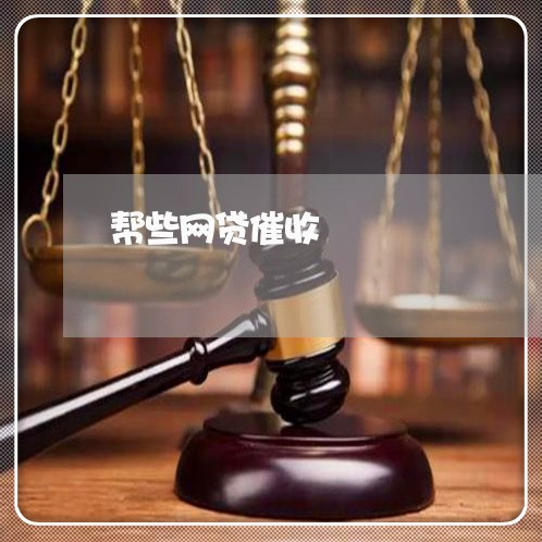 帮些网贷催收 帮些网贷催收