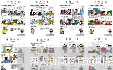 帮人协商网贷逾期是真假 帮人协商网贷逾期是真假