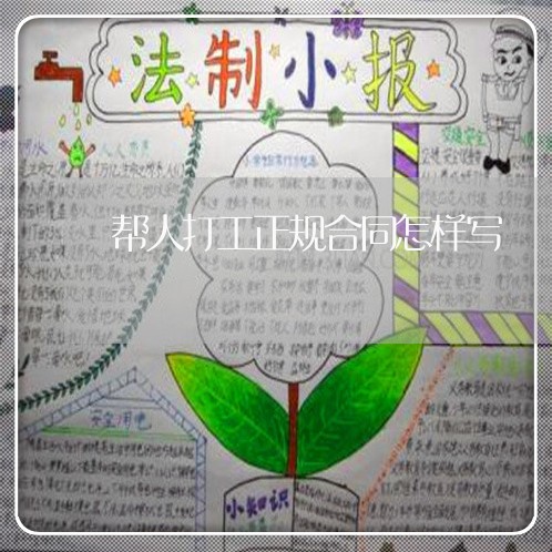 帮人打工正规合同怎样写/2023022653039