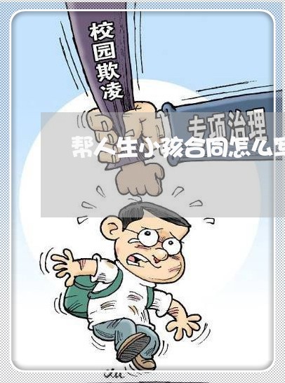 帮人生小孩合同怎么写/2023011660471