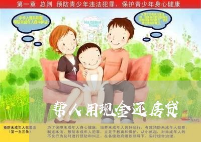 帮人用现金还房贷/2023032954715