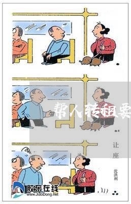 帮人转租要钱吗合同怎么写/2023011740383 帮人转租要钱吗合同怎么写/2023011740383
