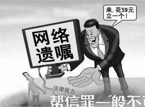 帮信罪一般不可能缓刑的情形/2023060485248