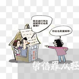 帮信罪从轻处罚是什么意思/2023060304926