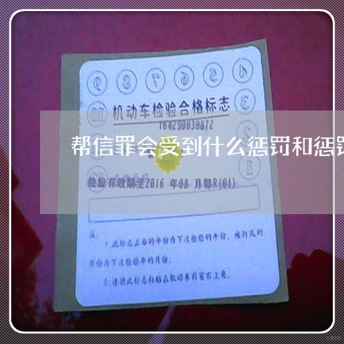 帮信罪会受到什么惩罚和惩罚/2023061226026