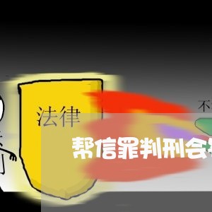 帮信罪判刑会罚款吗会坐牢吗/2023061259692