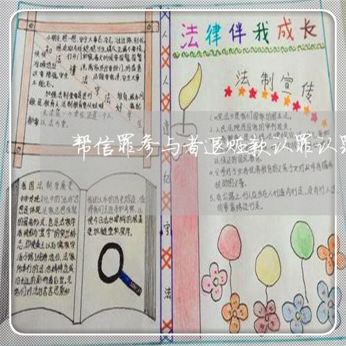 帮信罪参与者退赃款认罪认罚/2023060384026