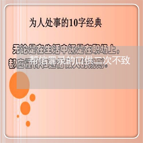 帮信罪录的口供二次不致