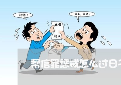 帮信罪惩戒怎么过日子