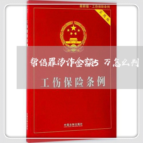 帮信罪涉诈金额5万怎么判/2023060327169