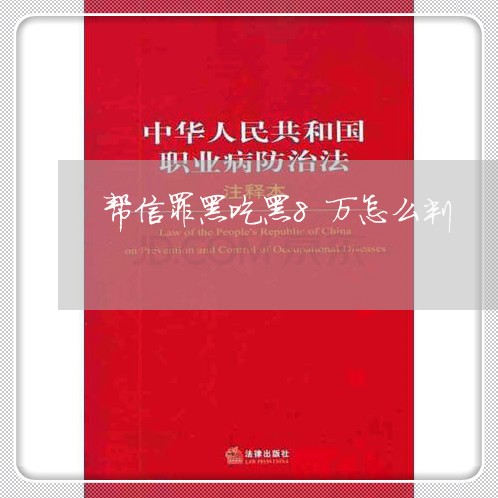 帮信罪黑吃黑8万怎么判/2023042408061