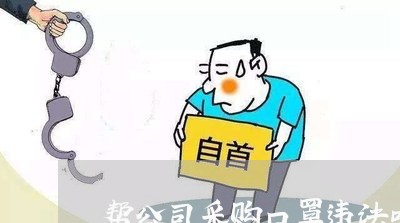 帮公司采购口罩违法吗