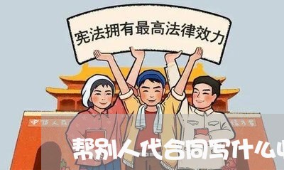 帮别人代合同写什么收据/2023041003717