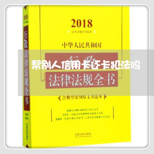 帮别人信用卡还卡犯法吗/2023080226157