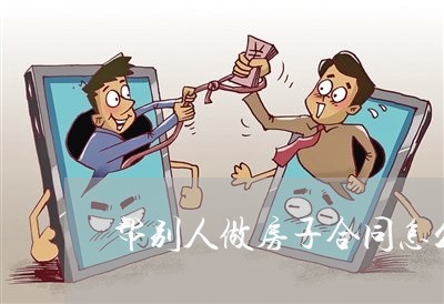帮别人做房子合同怎么写/2023040424017 帮别人做房子合同怎么写/2023040424017