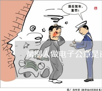 帮别人做电子公章是违法