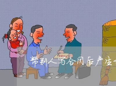帮别人写合同后产生纠纷/2023042382893