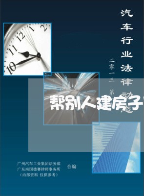 帮别人建房子写合同违法吗/2023042362736