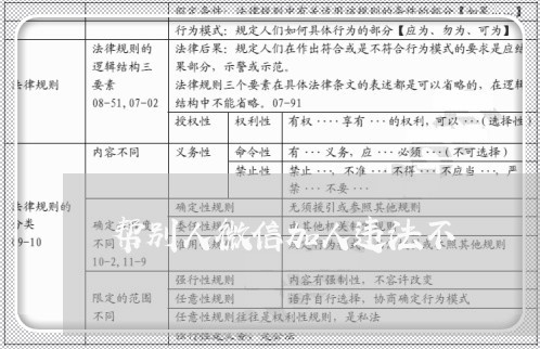 帮别人微信加人违法不