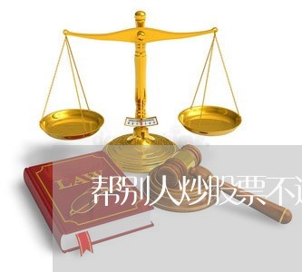 帮别人炒股票不违法