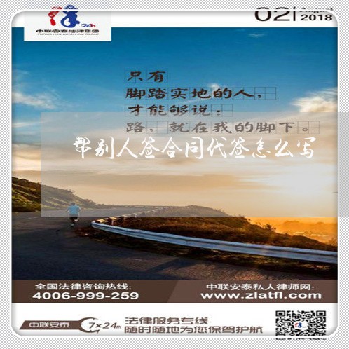 帮别人签合同代签怎么写/2023022672914
