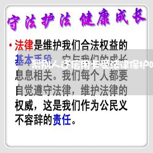 帮别人还信用卡受法律保护吗
