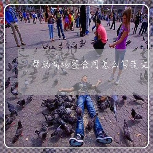 帮助商场签合同怎么写范文/2023011622795