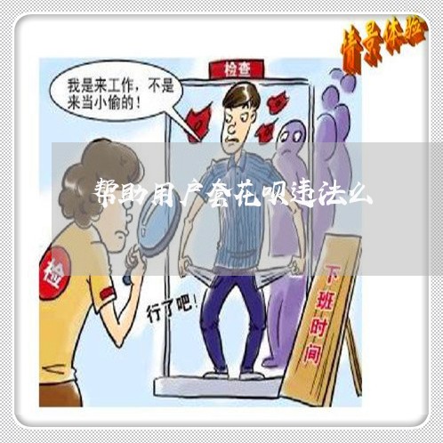 帮助用户套花呗违法么