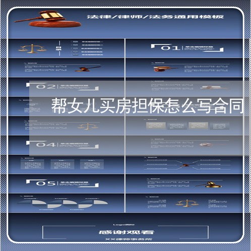 帮女儿买房担保怎么写合同/2023040372582
