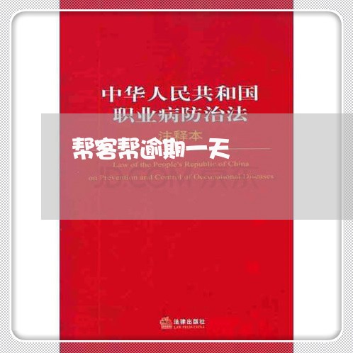 帮客帮逾期一天 帮客帮逾期一天
