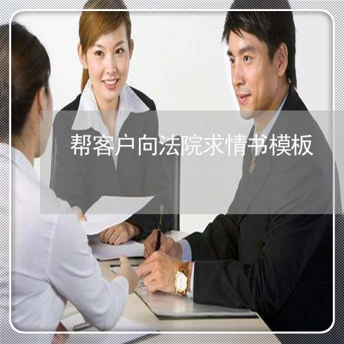 帮客户向法院求情书模板