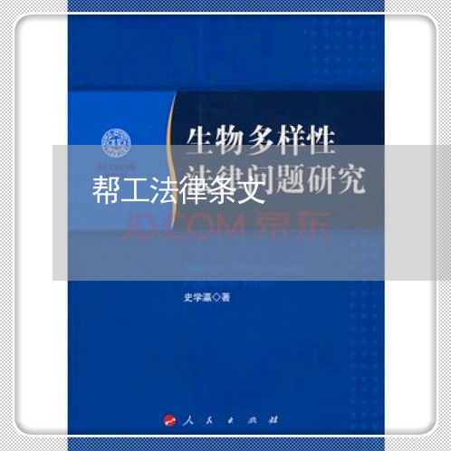 帮工法律条文 帮工法律条文