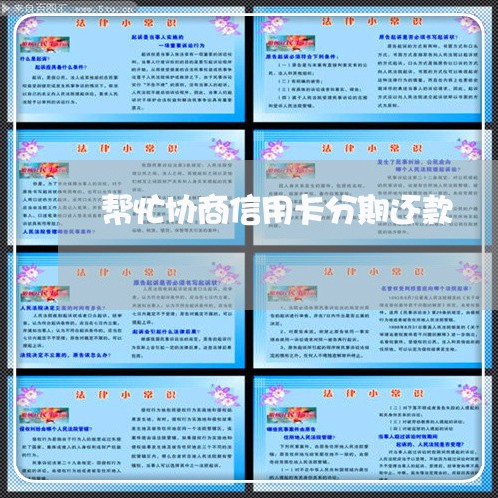 帮忙协商信用卡分期还款 帮忙协商信用卡分期还款